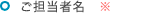 ご担当者名※
