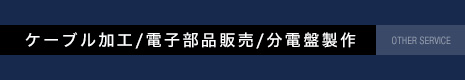 ケーブル加工/電子部品販売/分電盤製作