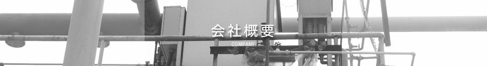 会社概要