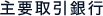 主要取引銀行