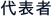 代表