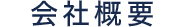 会社概要