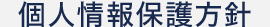 個人情報保護方針