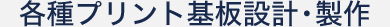 各種プリント基板設計・製作