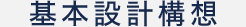 基本設計構想