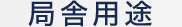 局舎用途